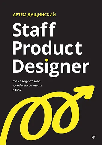 Артем Дащинский Staff Product Designer. Путь продуктового дизайнера от Middle к Lead