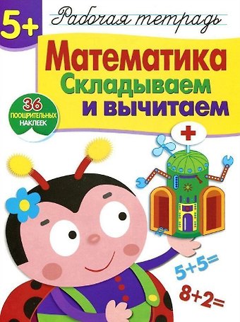 Рабочая тетрадь с наклейками 5+. Математика. Складываем и вычитаем