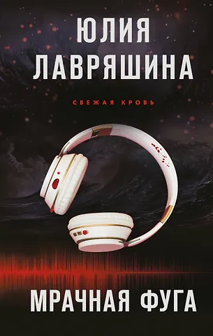 Юлия Александровна Лавряшина Мрачная фуга