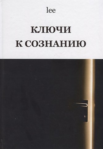 lee Lee Ключи к сознанию