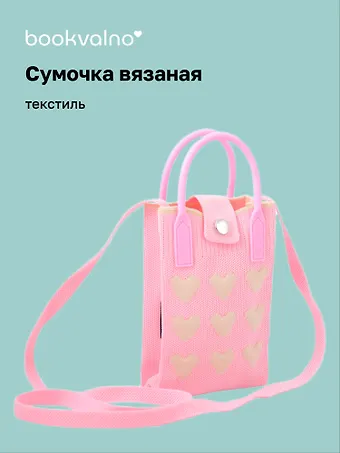 Сумочка вязаная с застежкой Сердечки (розовая) (12х18х6) (текстиль)