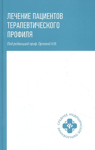Наталья Васильевна Орлова Лечение пациентов терапевтического профиля