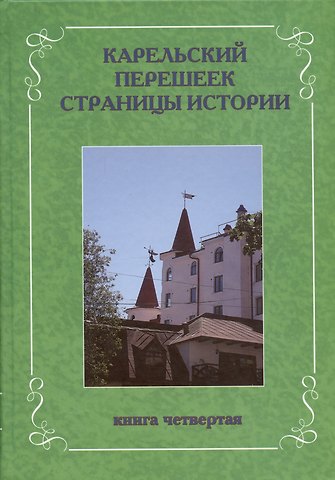 Леонид Ильясович Амирханов Карельский перешеек. Страницы истории. Книга четвертая.