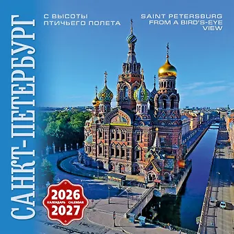 Календарь 2026-2027г 300*300 СПб Санкт-Петербург с птичьего полета настенный, на скрепке