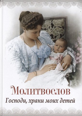 Молитвослов Господи храни моих детей