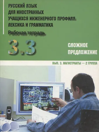 Русский язык для иностранных учащихся инженерного профиля: лексика и грамматика. Раб. тетрадь. Ч. 3. Сложное предложение. Вып. 3. Магистранты-2 группа