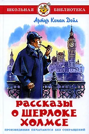 Артур Конан Дойл Рассказы о Шерлоке Холмсе