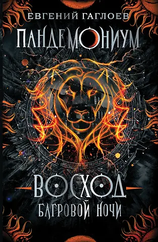 Евгений Фронтикович Гаглоев Восход багровой ночи