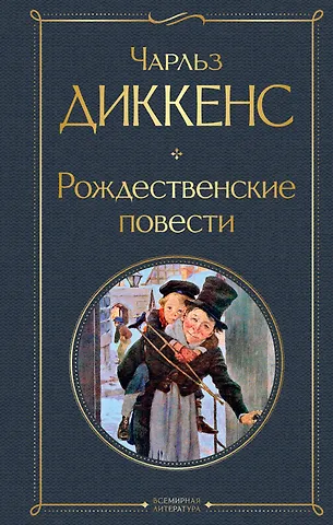 Чарльз Диккенс Рождественские повести