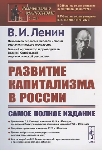 Владимир Ильич Ленин РАЗВИТИЕ КАПИТАЛИЗМА в РОССИИ: Процесс образования внутреннего рынка для крупной промышленности