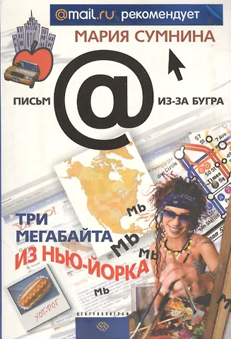 Мария Сумнина Три мегабайта из Нью-Йорка