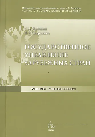 Государственное управление зарубежных стран: Учебное пособие