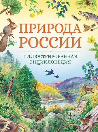 Тамара Романова, Владимир В. Свечников Природа России. Иллюстрированная энциклопедия