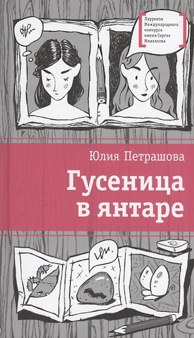 Юлия Сергеева Петрашова Гусеница в янтаре