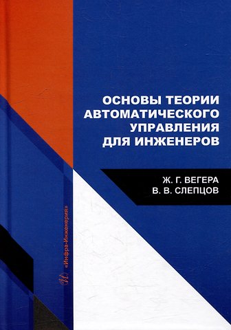 Владимир Владимирович Слепцов, Жанна Геннадьевна Вегера Основы теории автоматического управления для инженеров: учебное пособие
