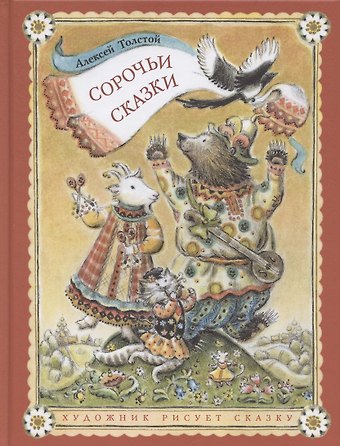 Алексей Николаевич Толстой Сорочьи сказки