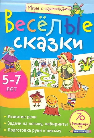 Е.А. Анатольевна Румянцева Игры с картинками. Весёлые сказки. (5-7 лет)