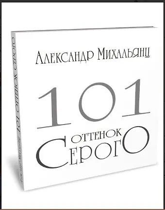 Александр Михальянц 101 оттенок серого. Альбом