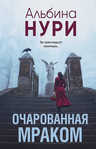 Альбина Нури Очарованная мраком