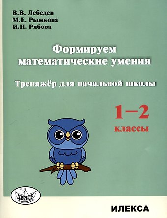 Валерий Владимирович Лебедев, И. Н. Рябова, М. Е. Рыжкова Формируем математические умения. Тренажер для начальной школы. 1-2 классы.