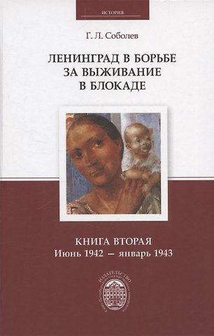 Геннадий Леонтьевич Соболев Ленинград в борьбе за выживание в блокаде. Книга вторая: июнь 1942 - январь 1943