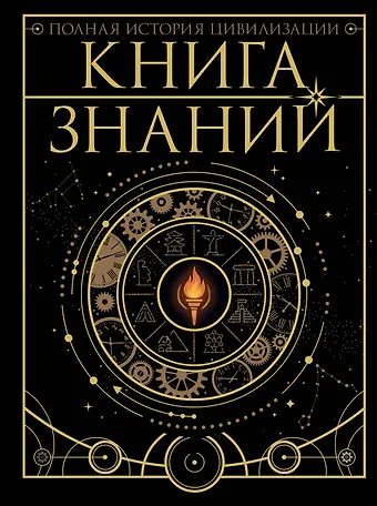 Анна Артуровна Спектор, Наталия Георгиевна Куцаева, Вячеслав Владимирович Ликсо Книга знаний. Полная история цивилизации
