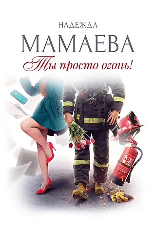 Надежда Николаевна Мамаева Ты просто огонь!