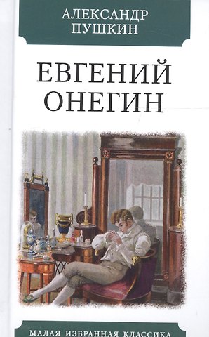 Александр Сергеевич Пушкин Евгений Онегин