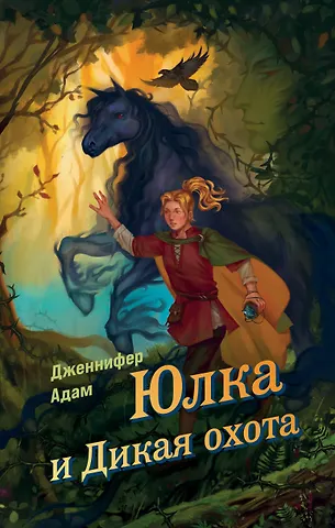 Дженнифер Адам Ласточка и Дикая охота (Lark and the Wild Hunt by Jennifer Adam) (у.н.)