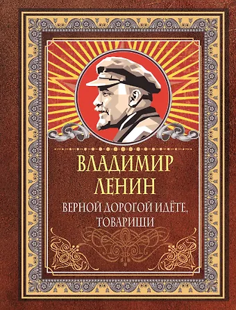 Владимир Ильич Ленин Верной дорогой идёте, товарищи