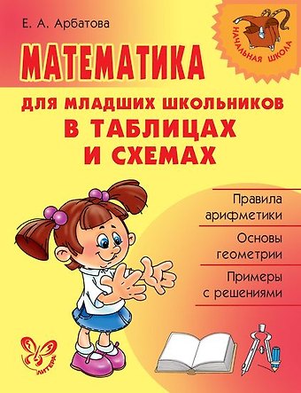 Елизавета Алексеевна Арбатова Математика для младших школьников в таблицах и схемах