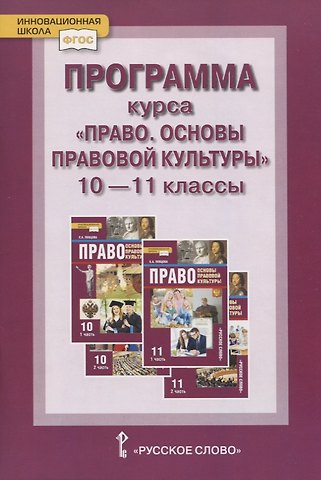 Елена Александровна Певцова Программа курса. «Право. Основы правовой культуры». 10–11 классы. Базовый и углубленный уровни