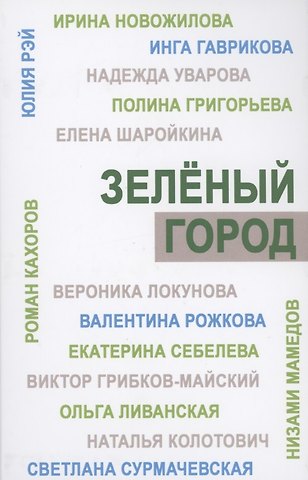 Зеленый город. Итоговый сборник проекта Школа экологической журналистики Зеленый город. Лауреаты. Избранные работы