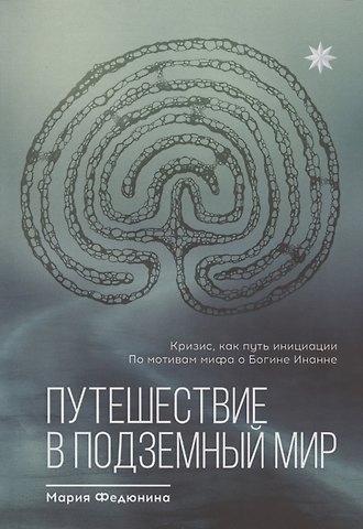 Мария Федюнина Путешествие в Подземный мир