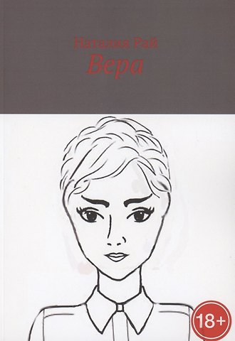 Наталия Рай Вера