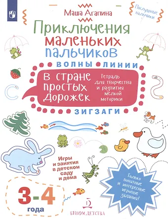 Мария С. Агапина Приключения маленьких пальчиков в стране простых дорожек. Линии. Волны. Зигзаги. Тетрадь для творчества и развития мелкой моторики 3-4