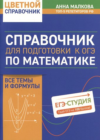 Анна Георгиевна Малкова Справочник для подготовки к ОГЭ по математике. Все темы и формулы