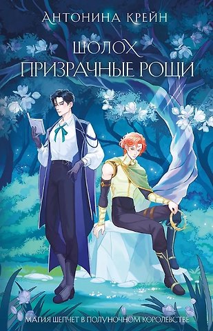 Антонина Крейн Шолох. Призрачные рощи (с автографом)