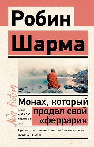 Робин Шарма Монах, который продал свой «феррари». Притча об исполнении желаний и поиске своего предназначения