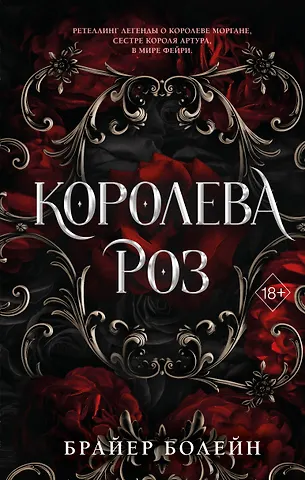 Болейн Брайер Королева роз (#1)