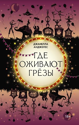 Джанелла Анджелес Где оживают грёзы