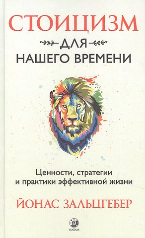 Йонас Зальцгебер Стоицизм для нашего времени. Ценности стратегии и практики эффективной жизни