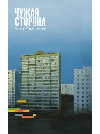 Ольга Владимировна Харитонова Чужая сторона: рассказы