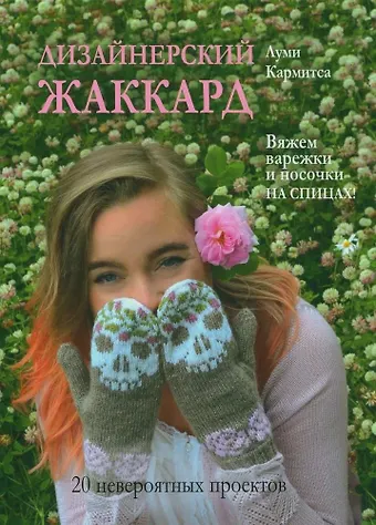 Луми Кармитса Дизайнерский жаккард. Вяжем варежки и носочки на спицах!