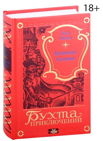 Луи Галле Капитан Сатана