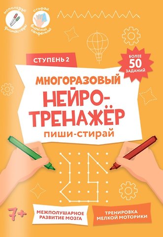 Пиши-стирай. Многоразовый нейротренажёр. Ступень 2