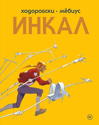 Алехандро Ходоровски Инкал