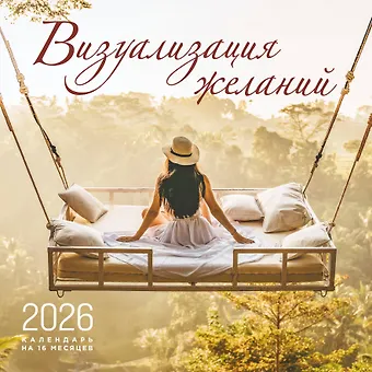 Календарь 2026г 300*300 Визуализация желаний настенный, на скрепке