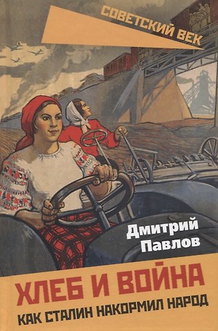 Дмитрий Васильевич Павлов Хлеб и война. Как Сталин накормил народ