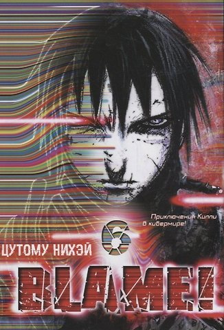 Цутому Нихэй Блейм! Том 6 (Blame!). Манга